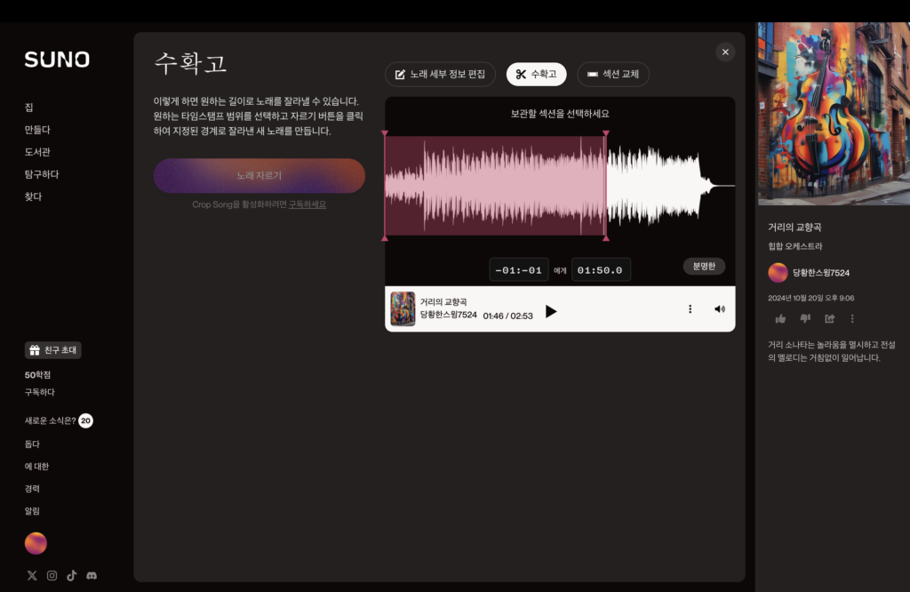 suno의 editing 장면