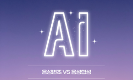 AI 음성 변조 vs. AI 음성 합성: 어떤 기술이 더 적합할까?