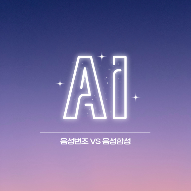 Read more about the article AI 음성 변조 vs. AI 음성 합성: 어떤 기술이 더 적합할까?