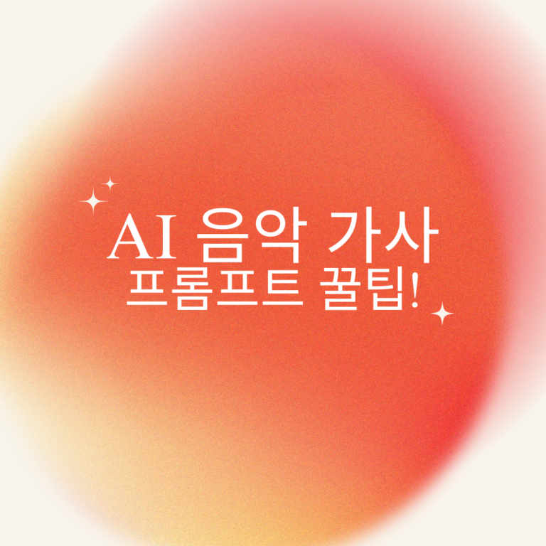 Read more about the article AI 음악 가사를 완벽하게 만드는 프롬프트  꿀팁!