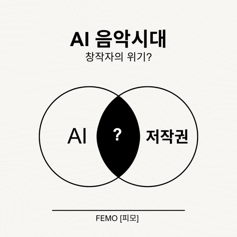 Read more about the article AI 음악 시대, 창작자의 위기모르면 손해 보는 AI 음악 저작권 규제 최신 현황